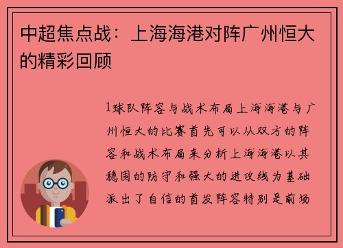 中超焦点战：上海海港对阵广州恒大的精彩回顾