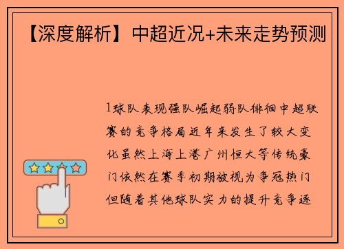 【深度解析】中超近况+未来走势预测