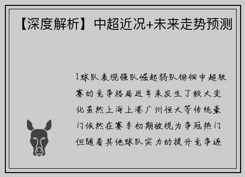 【深度解析】中超近况+未来走势预测