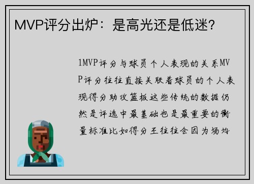 MVP评分出炉：是高光还是低迷？