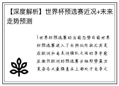 【深度解析】世界杯预选赛近况+未来走势预测