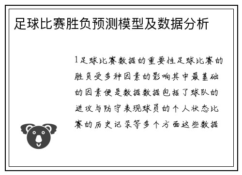 足球比赛胜负预测模型及数据分析