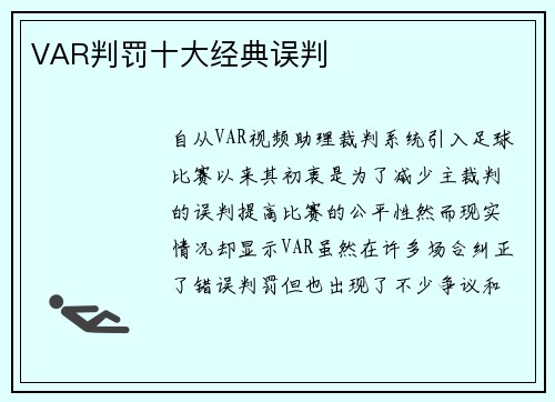 VAR判罚十大经典误判