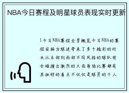 NBA今日赛程及明星球员表现实时更新