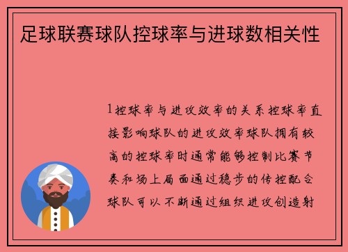 足球联赛球队控球率与进球数相关性