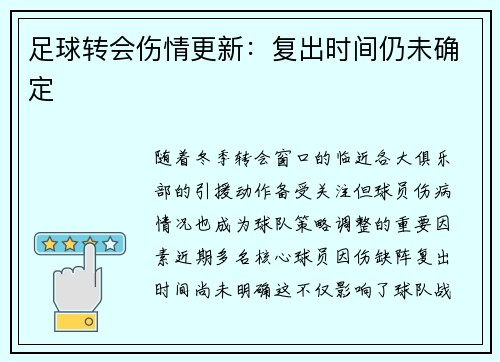 足球转会伤情更新：复出时间仍未确定