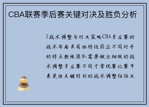 CBA联赛季后赛关键对决及胜负分析