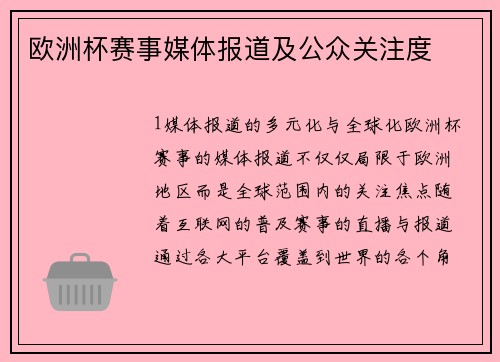 欧洲杯赛事媒体报道及公众关注度