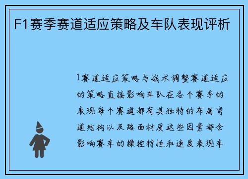 F1赛季赛道适应策略及车队表现评析