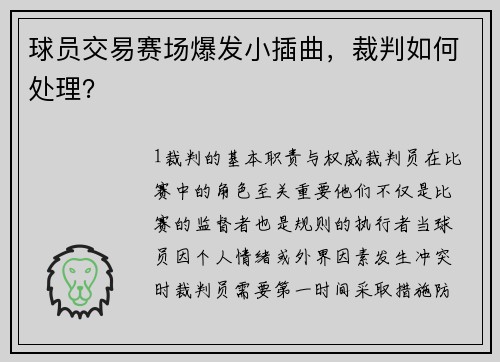 球员交易赛场爆发小插曲，裁判如何处理？