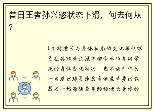 昔日王者孙兴慜状态下滑，何去何从？