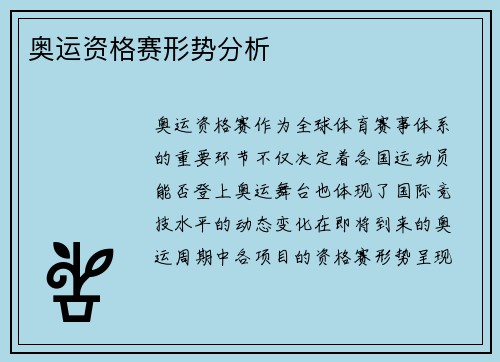 奥运资格赛形势分析