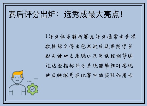赛后评分出炉：选秀成最大亮点！