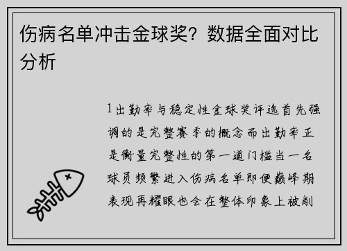 伤病名单冲击金球奖？数据全面对比分析