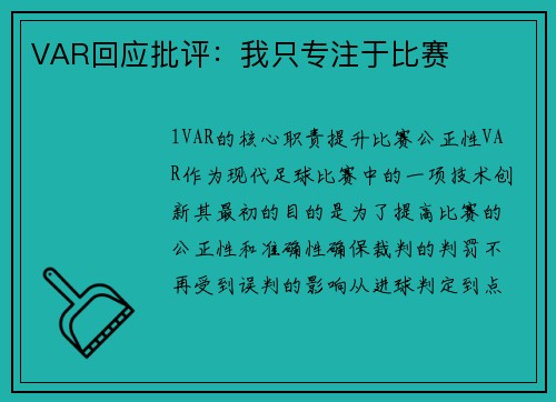 VAR回应批评：我只专注于比赛