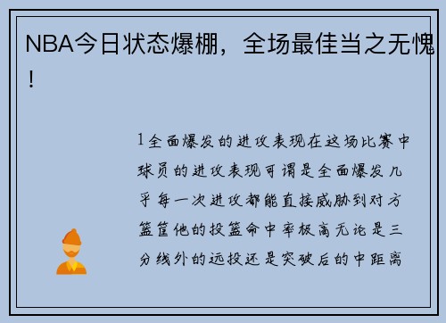 NBA今日状态爆棚，全场最佳当之无愧！