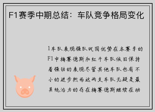 F1赛季中期总结：车队竞争格局变化