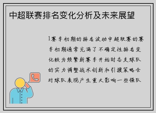 中超联赛排名变化分析及未来展望