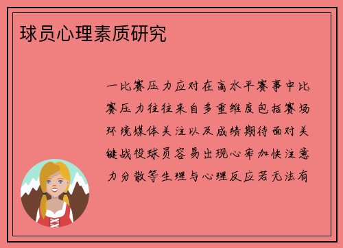 球员心理素质研究