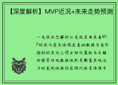 【深度解析】MVP近况+未来走势预测