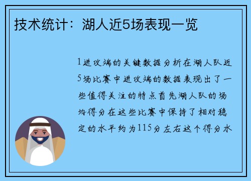 技术统计：湖人近5场表现一览