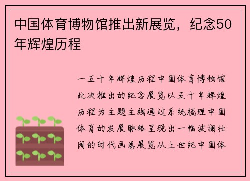中国体育博物馆推出新展览，纪念50年辉煌历程