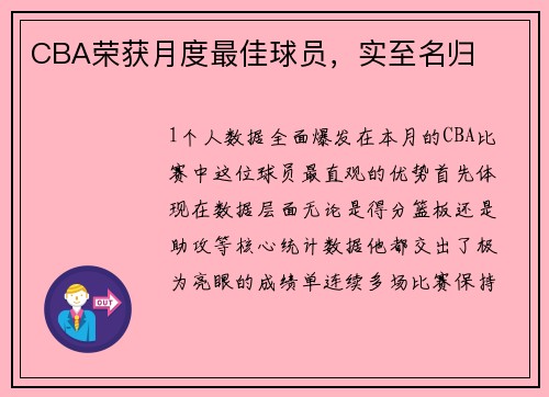 CBA荣获月度最佳球员，实至名归