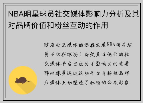 NBA明星球员社交媒体影响力分析及其对品牌价值和粉丝互动的作用