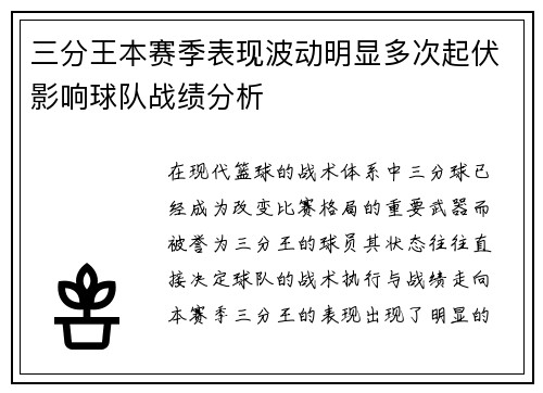 三分王本赛季表现波动明显多次起伏影响球队战绩分析