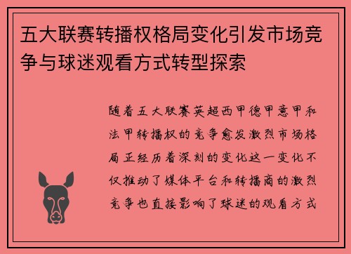 五大联赛转播权格局变化引发市场竞争与球迷观看方式转型探索