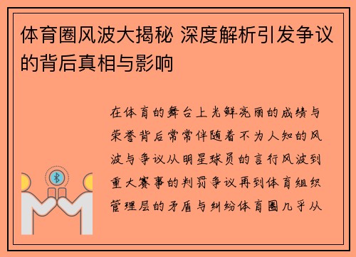 体育圈风波大揭秘 深度解析引发争议的背后真相与影响