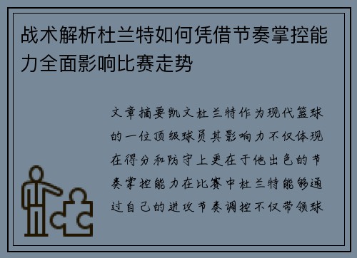 战术解析杜兰特如何凭借节奏掌控能力全面影响比赛走势