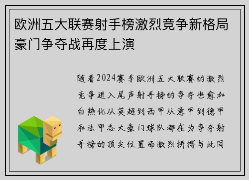 欧洲五大联赛射手榜激烈竞争新格局豪门争夺战再度上演