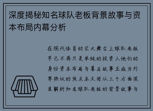 深度揭秘知名球队老板背景故事与资本布局内幕分析