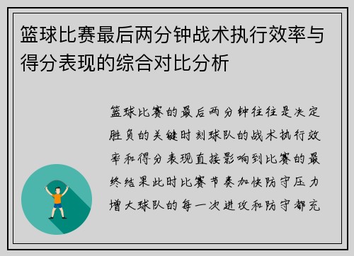 篮球比赛最后两分钟战术执行效率与得分表现的综合对比分析