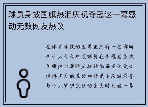 球员身披国旗热泪庆祝夺冠这一幕感动无数网友热议