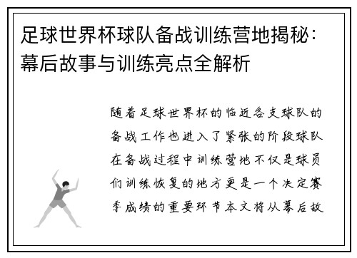 足球世界杯球队备战训练营地揭秘：幕后故事与训练亮点全解析