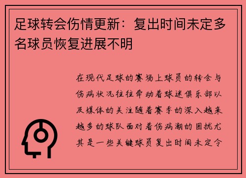 足球转会伤情更新：复出时间未定多名球员恢复进展不明