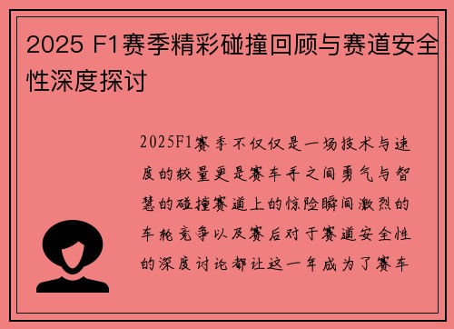 2025 F1赛季精彩碰撞回顾与赛道安全性深度探讨