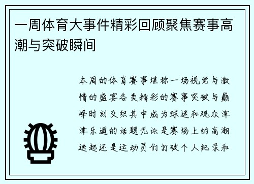 一周体育大事件精彩回顾聚焦赛事高潮与突破瞬间