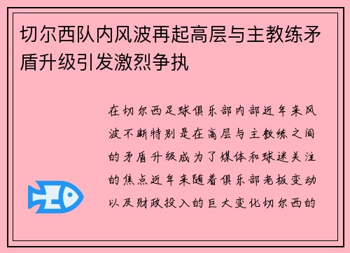 切尔西队内风波再起高层与主教练矛盾升级引发激烈争执