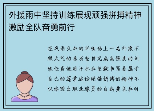 外援雨中坚持训练展现顽强拼搏精神激励全队奋勇前行