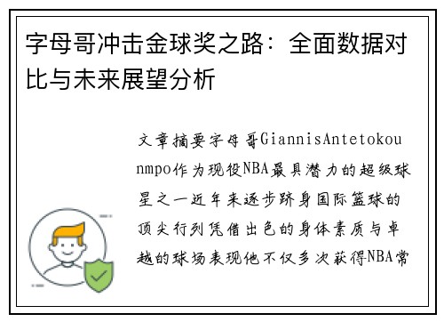 字母哥冲击金球奖之路：全面数据对比与未来展望分析