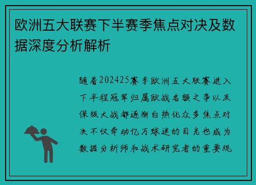 欧洲五大联赛下半赛季焦点对决及数据深度分析解析